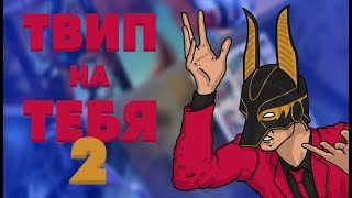 ТВИП на тебя #2! | ЗНАТОКИ ВИКИПЕДИИ