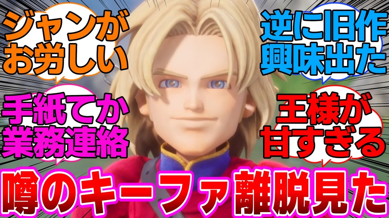 【ドラクエ7】ドラクエ初見ワイ、噂のキーファ離脱イベントを見るに対するネットの反応集【ドラゴンクエストVII Reimagined】
