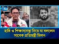হাদি ও শিক্ষাব্যবস্থা নিয়ে যা বললেন সাবেক প্রতিমন্ত্রী মিলন | Hadi | Chandpur | Milon | Rtv News