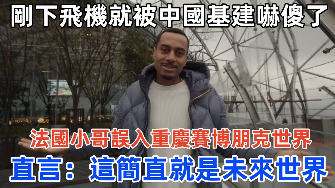 剛下飛機就被中國基建嚇傻了，法國小哥誤入重慶賽博朋克世界，直言：這簡直就是未來世界！#中國基建 #中國旅遊 #外國人在中國 #chinatravel #老外看中國 #老外遊中國