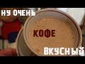 Ну ОЧЕНЬ Вкусный Домашний Кофе