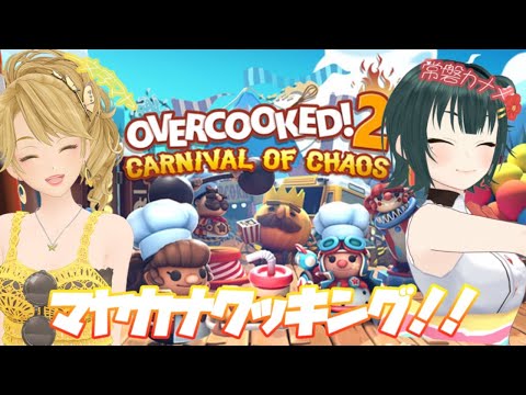 【overcooked2】カオスカーニバル！【ジェムカン/パレプロ】