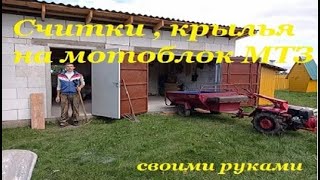 Щитки  болотники , крылья на мотоблок МТЗ своими руками