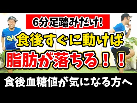 【6分で脂肪が落ちる!!】食後に足踏みすると、食後の血糖値が下がり脂肪が燃焼する!! 楽しく出来る室内散歩🎵【室内ウォーキング 有酸素運動 痩せるダンス】