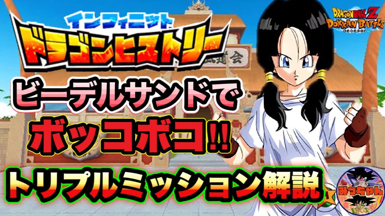 ドッカンバトル 878 インフィニットドラゴンヒストリー ステージ18 トリプルミッションクリア立ち回り Dragon Ball Z Dokkan Battle Youtube