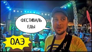 ОАЭ: ФЕСТИВАЛЬ ЕДЫ, Арабский Супермаркет И Дорога Домой! Шарджа, Объединенные Арабские Эмираты #10(MobileLite Wireless Pro - http://goo.gl/RjElTg (видео - http://goo.gl/kASTrz) Free Travel - сайт для тех, кто любит путешествия по миру: http://freetravel.c..., 2016-05-16T16:06:25.000Z)