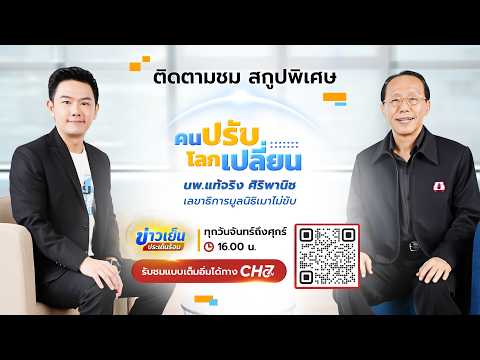 Changing People, Changing the World [Highlight] l EP.20 Dr. Taejing Siripanich, Secretary-General...