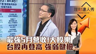 【理財達人秀】最強5月營收！大股樂 台股再登高 強弱健檢｜李兆華、朱家泓 2024.06.12 part4