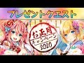 【メルティメイデン】プレゼントクエスト お正月キャンペーン2020 【神姫覚醒メルティメイデン】