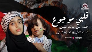 قلبي موجوع💔 || إهداء من بنات اليمن 🇾🇪 ملاك وفطوم فتحي للشعب الفلسطيني 🇵🇸