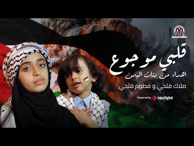 قلبي موجوع💔 || إهداء من بنات اليمن 🇾🇪 ملاك وفطوم فتحي للشعب الفلسطيني 🇵🇸 class=