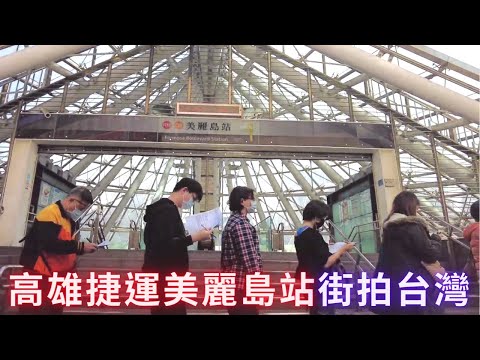 DJI Pocket 2 街拍台灣：高雄捷運美麗島站，拍到不少人在排隊搶防疫保單！