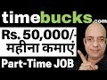 Best Part Time job | Work from Home | timebucks.com | paytm | paypal | | पार्ट टाइम जॉब |