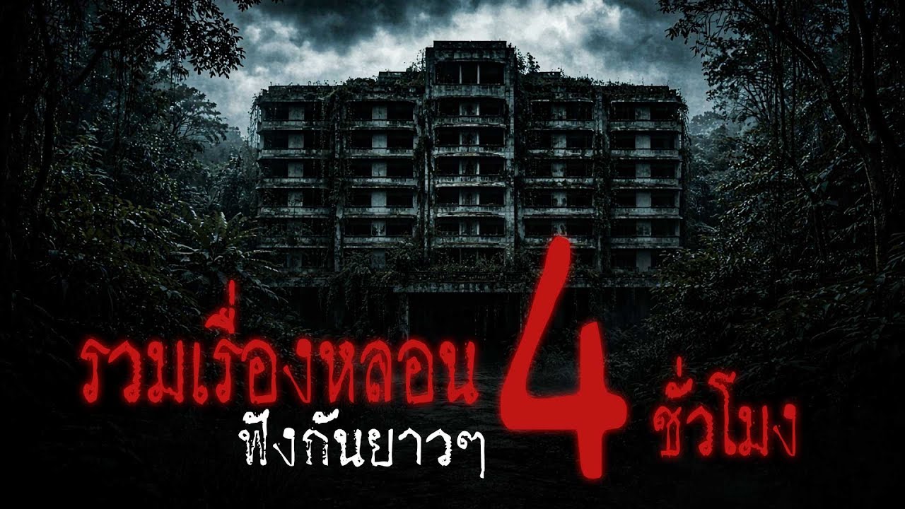 รวมเรื่องหลอน ฟังยาวๆ 4 ชั่วโมง เรื่องเล่าผี เรื่องเล่าจากสถานที่จริง | ผีเล่าเรื่อง