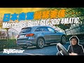 Mercedes-Benz GLC 300 4MATIC 小改款改少少囉（內附字幕）｜TopGear HK 極速誌