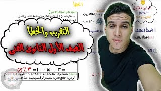 التقريب والخطأ درس 1 باب 1 موسم 1 (الصف الاول الثانوى الفنى) صناعى تجارى زراعى مهنى فندقى