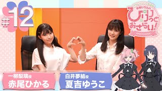 【ASMR】赤尾ひかるの「ぴりりっとおさらい！」#12（ゲスト：夏吉ゆうこ）