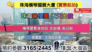 橫琴國貿大廈-珠海|首期5萬(減)|橫琴鐵路雙關口金融商業中心 (實景航拍)