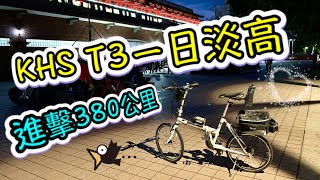 KHS T3一日淡高380公里認證【Leo ㄟ 單車筆記】