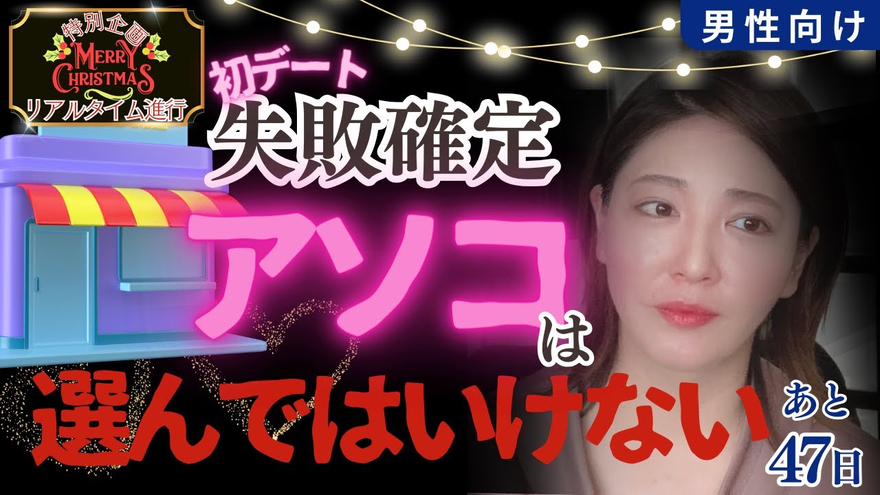 【for👨】【恋愛・婚活】必勝初デート🔥～デート内容編～【選んではいけない】アソコのアレ！／【みんな間違ってる】女に選ばせてはいけないもの、だからあなたはモテないポイント