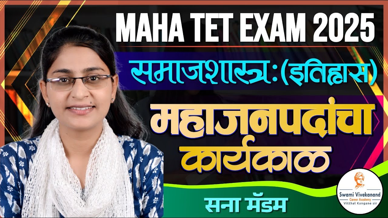Maha TET Exam 2025: महाजन पदांचा कार्यकाळ | Sana Madam
