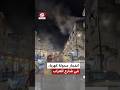 سوريا.. انفجار محولة كهرباء في شارع العراب بمدينة حمص