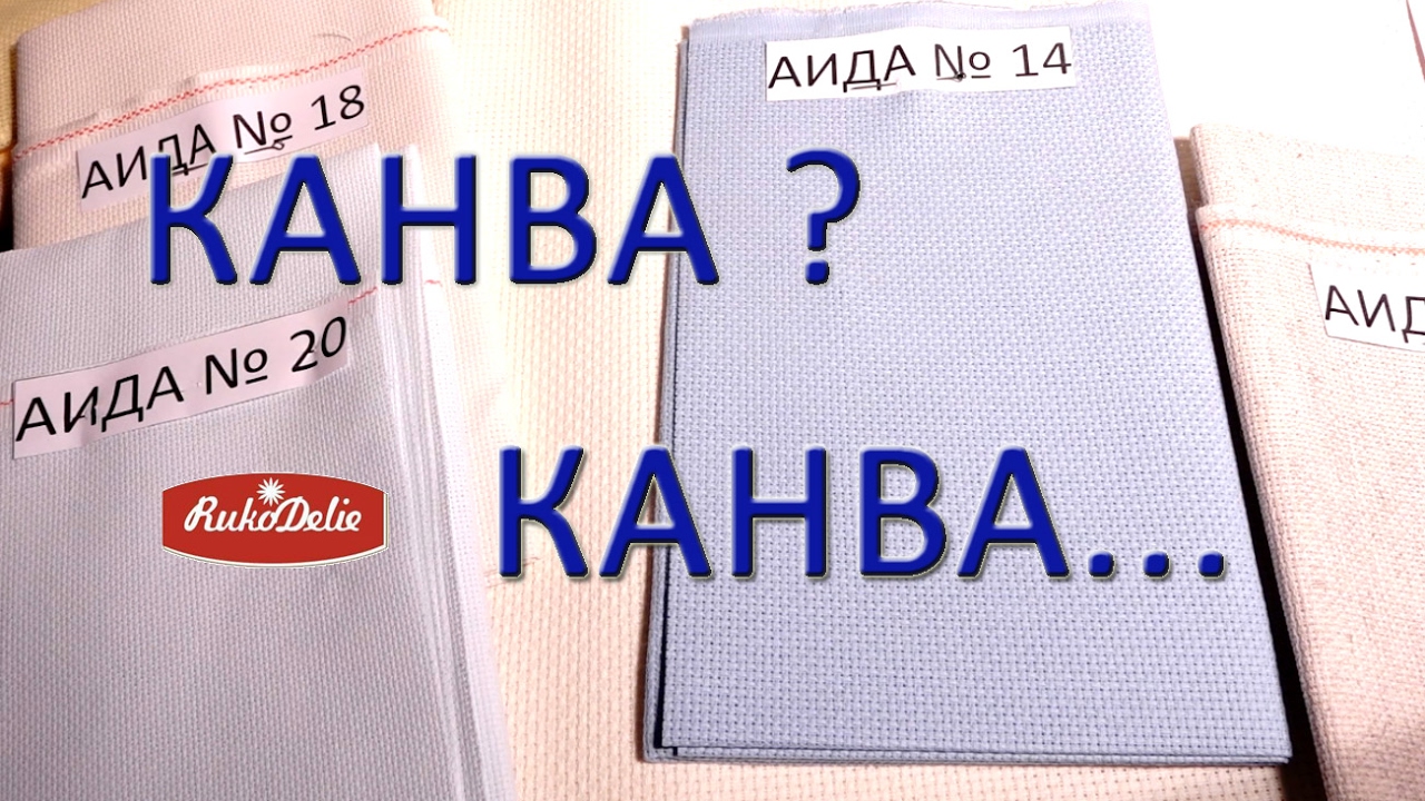 Канва для Вышивки, Основа для Вышивания. Как рассчитать сколько надо канвы?