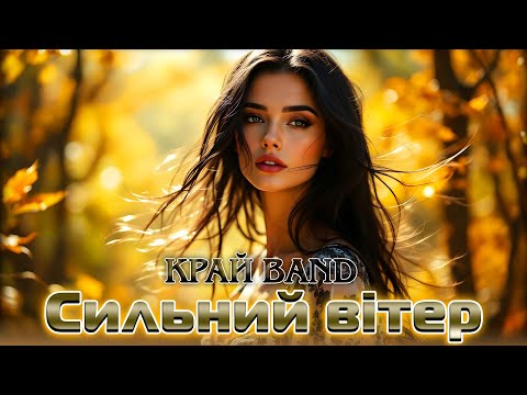 Сильний вітер Нова українська пісня 2025 Українська пісня у стилі диско 80 90 х