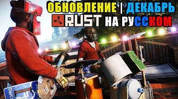 Обновление RUST от 05.12.2019 "Музыкальные инструменты". Инструменты, оптимизация и др.