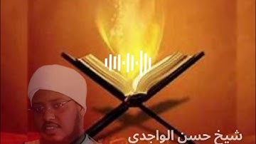 suratu maacuun -shiikh Xasan alwaajidi| سورة الماعون -شيخ حسن الواجدي |