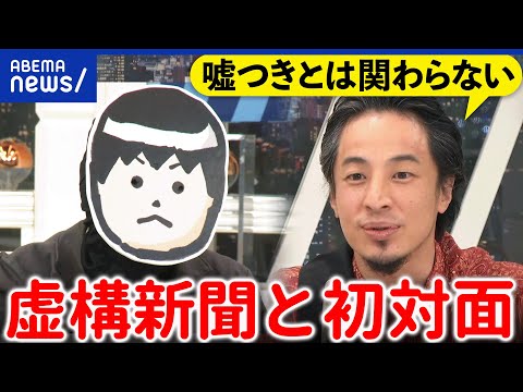 【虚構新聞】ひろゆきと感動対面！嘘を嘘であると見抜く力とは？