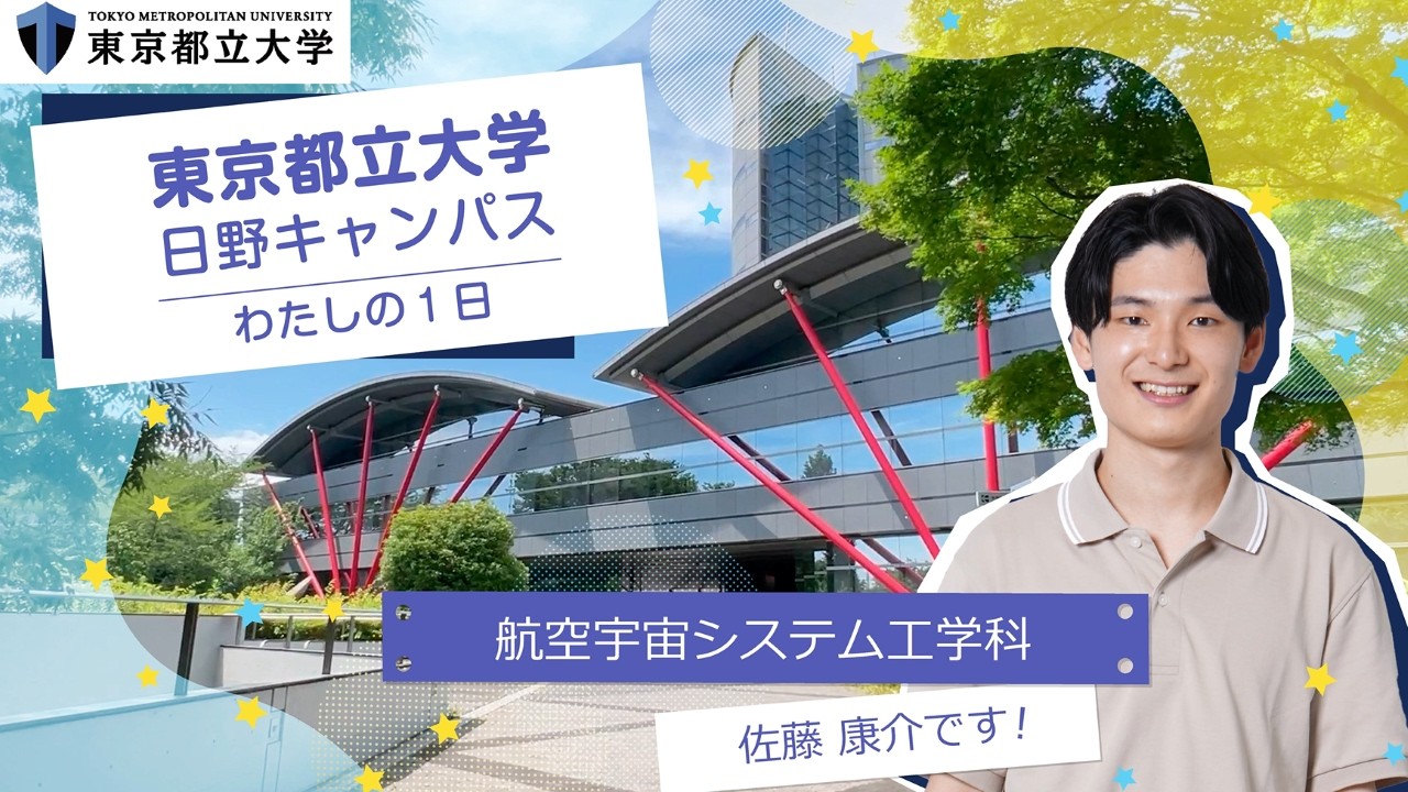 東京都立大学 システムデザイン学部・システムデザイン研究科