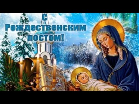 Чудесное поздравление с Рождественским Постом открытка! Начало Рождественского поста. 28 ноября