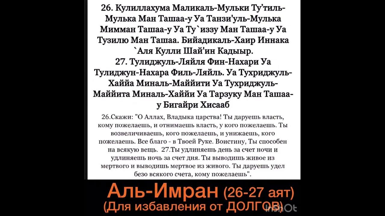 Аль имран слушать. Аль Имран 26-27 аяты. Сура 26-27 Аль Имран аяты избавление. Дуа от избавления долгов Сура 26-27.