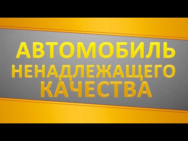 Как вернуть бу автомобиль Как вернуть бу автомобиль