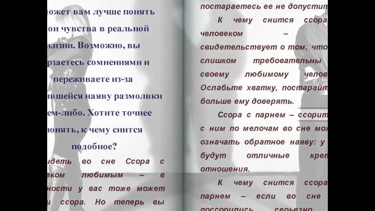 К чему снятся отношения с мужчиной. К чему снится ссора. К чему снится ссора с мальчиком. К чему снится ссора с подругой во сне. К чему снится ругаться во сне.