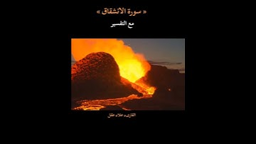 سورة الانشقاق مكتوبة كاملة(إذا السماء انشقت)الشيخ علاء عقل