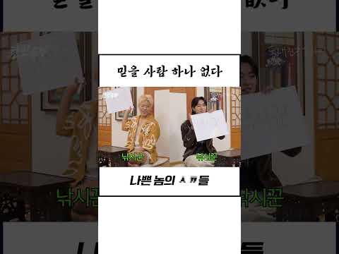 더 어렵게 준비해서 강나미를 꼭 틀리게 만들겠습니다 #예능 #유머