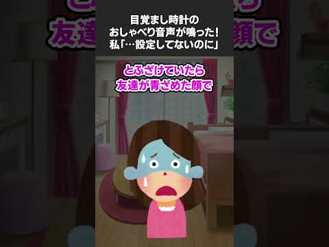 【2ch怖いスレ】目覚まし時計のおしゃべり音声が鳴った！私「おかしいな～設定してないのに。ついに壊れたなあ～あはは！」