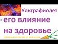 Ультрафиолетовое излучение и его влияние на организм, лечение различных заболеваний