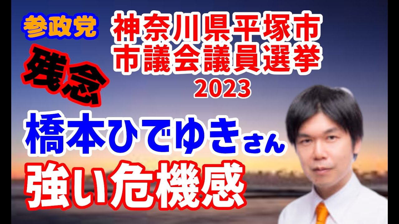 【参政党】2023年 神奈川県平塚市 市議会議員選挙 開票結果(橋本ひでゆき氏) YouTube 【参政党】2023年 神奈川県平塚市 市議会議員選挙 開票結果(橋本ひでゆき氏) YouTube
