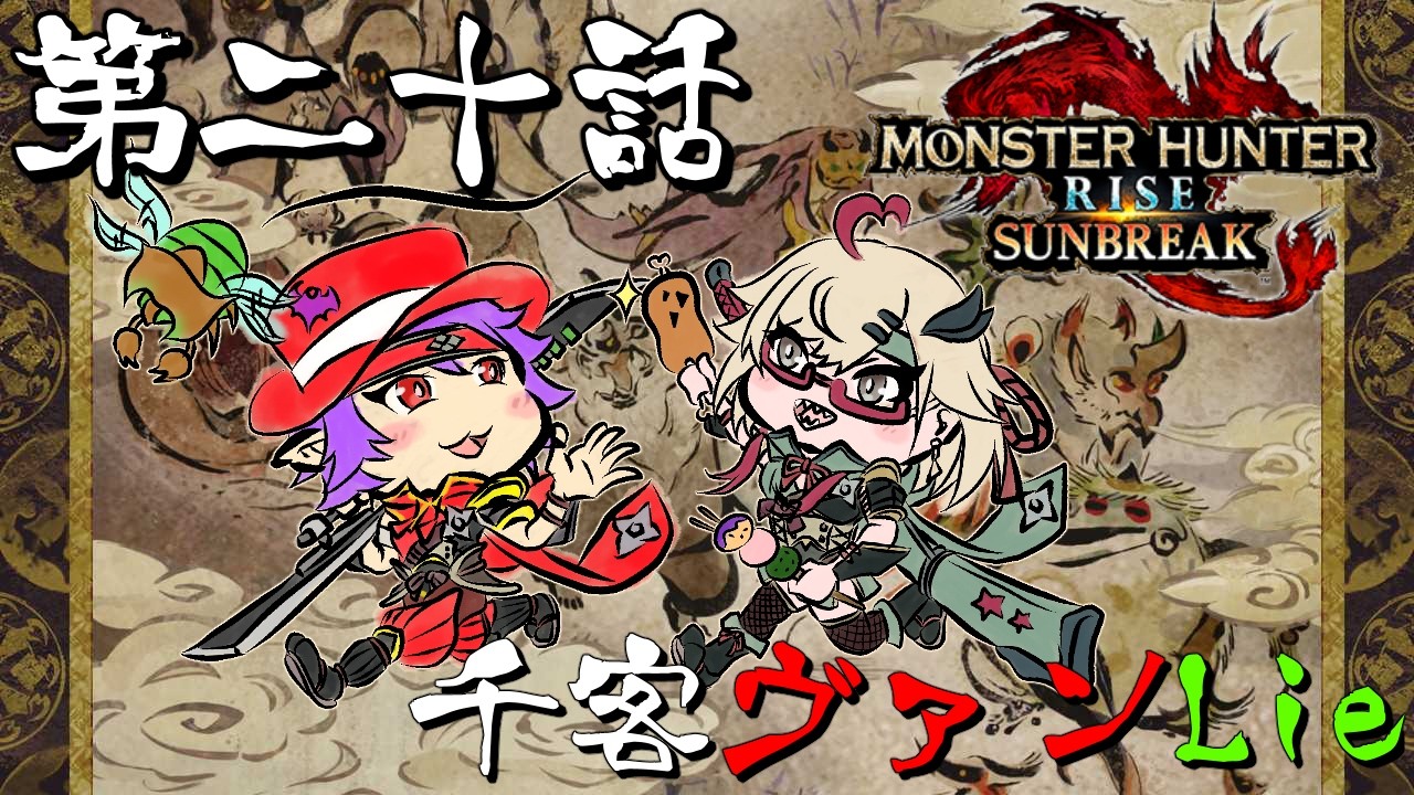 【モンスターハンターライズ:サンブレイク/千客ヴァンLie】#20 Lie斗さんと一緒に狩猟生活!新たな場所で依頼をこなしつつMRを上げよう!【ヴァンパイア団長/個人Vtuber】