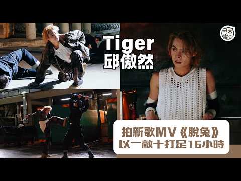 TIger邱傲然@ MIRROR 演唱會前出新歌 大展身手以一敵十打足16小時丨期待3.20麥花臣與小虎隊」大合唱丨田木集作