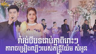 រាំវង់បីបទជាប់គ្នាពិរោះៗ | តារាម្រៀងល្បីៗពីតន្ត្រីសម័យយ៉ែម សំអូន |ក្រមុំដណ្តឹងម្តាយ - រាំវង់សុខសាន្ត