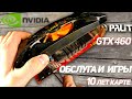 Обслуживание и тесты в играх GTX 460 от Palit