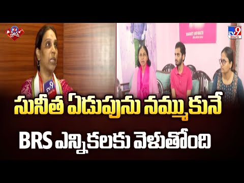 సునీత ఏడుపును నమ్ముకునే BRS ఎన్నికలకు వెళుతోంది : Khairatabad Corporator Vijaya Reddy - TV9 - TV9