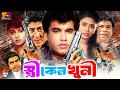 Stri Keno khuni (স্ত্রী কেন খুনী) Bangla Cinema | Manna | Shathi | Amit Hasan | Sabrina | Rajib