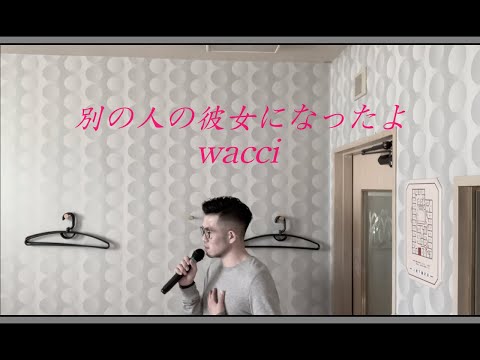 【歌ってみた】別の人の彼女になったよ／wacci (cover by 大野亮太)