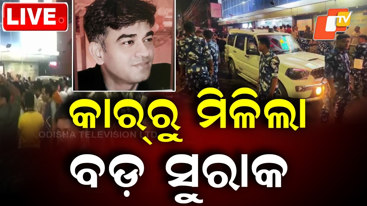 🔴LIVE | କାର୍ ରୁ ମିଳିଲା ବଡ଼ ସୁରାକ |  Shocking Clue Revealed in Suvendu PA Murder Case | OTV