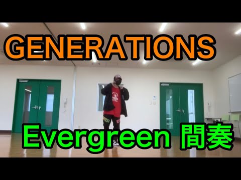 GENERATIONS／Evergreen 間奏   踊ってみた！
